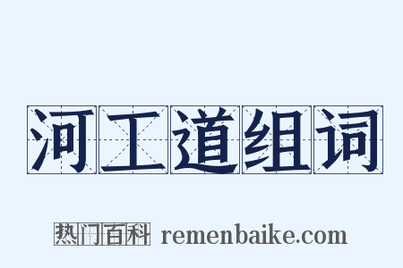 河工道组词是什么意思的图片